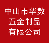 中山市华数五金制品有限公司官方网站